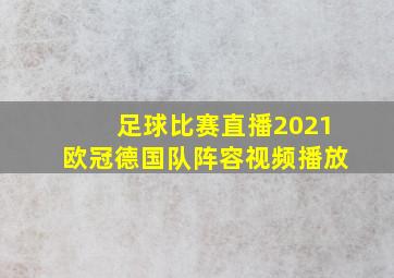 足球比赛直播2021欧冠德国队阵容视频播放