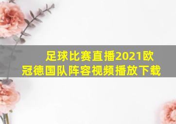 足球比赛直播2021欧冠德国队阵容视频播放下载