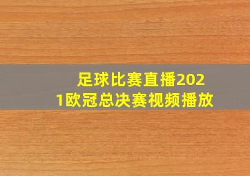 足球比赛直播2021欧冠总决赛视频播放