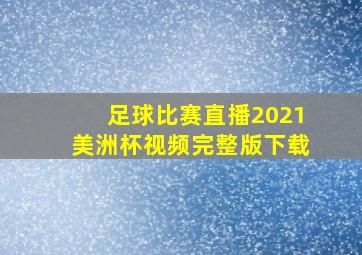 足球比赛直播2021美洲杯视频完整版下载