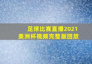 足球比赛直播2021美洲杯视频完整版回放