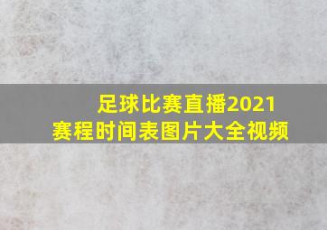 足球比赛直播2021赛程时间表图片大全视频