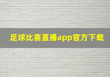 足球比赛直播app官方下载