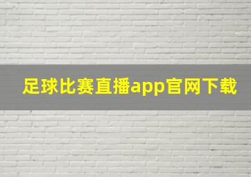 足球比赛直播app官网下载