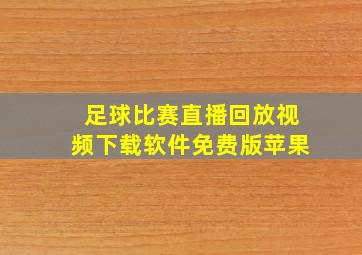 足球比赛直播回放视频下载软件免费版苹果