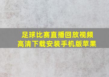 足球比赛直播回放视频高清下载安装手机版苹果