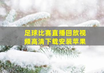 足球比赛直播回放视频高清下载安装苹果