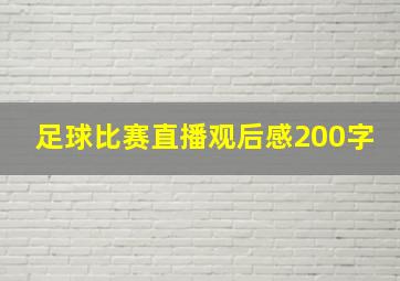 足球比赛直播观后感200字