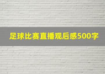 足球比赛直播观后感500字