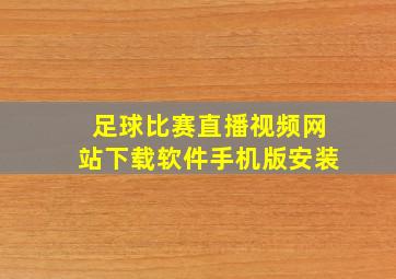 足球比赛直播视频网站下载软件手机版安装