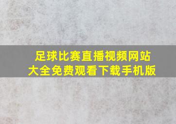 足球比赛直播视频网站大全免费观看下载手机版