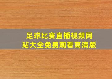 足球比赛直播视频网站大全免费观看高清版