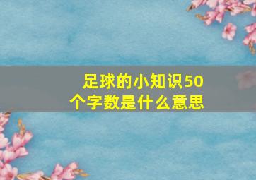 足球的小知识50个字数是什么意思