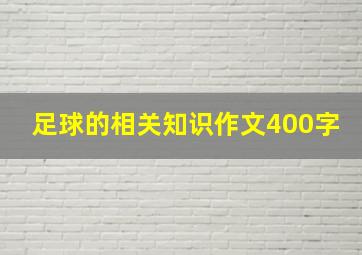 足球的相关知识作文400字