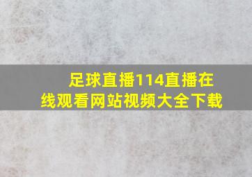 足球直播114直播在线观看网站视频大全下载