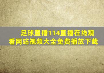 足球直播114直播在线观看网站视频大全免费播放下载