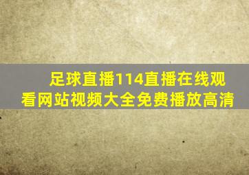 足球直播114直播在线观看网站视频大全免费播放高清