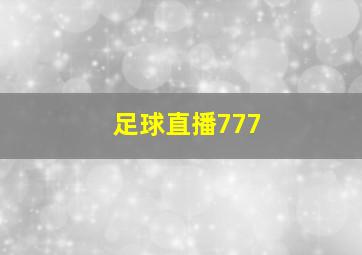 足球直播777