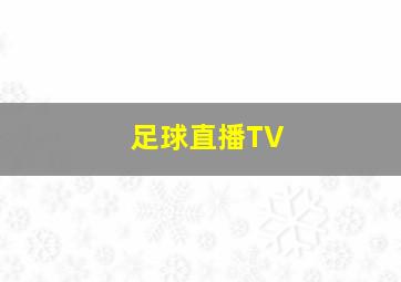 足球直播TV