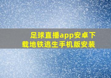 足球直播app安卓下载地铁逃生手机版安装