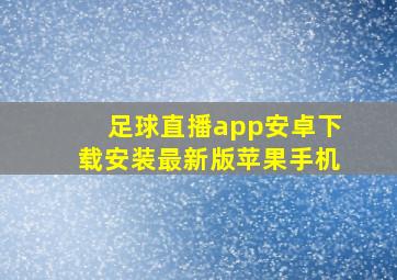 足球直播app安卓下载安装最新版苹果手机