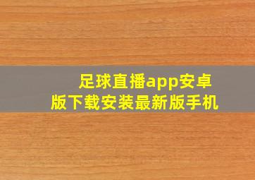 足球直播app安卓版下载安装最新版手机