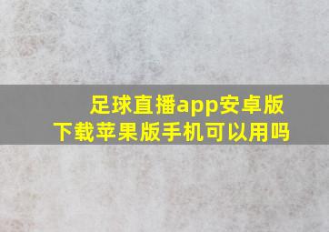 足球直播app安卓版下载苹果版手机可以用吗