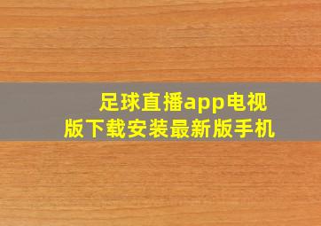 足球直播app电视版下载安装最新版手机