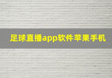 足球直播app软件苹果手机