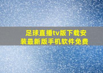 足球直播tv版下载安装最新版手机软件免费