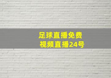 足球直播免费视频直播24号