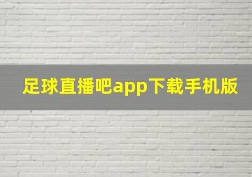 足球直播吧app下载手机版