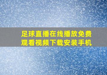 足球直播在线播放免费观看视频下载安装手机