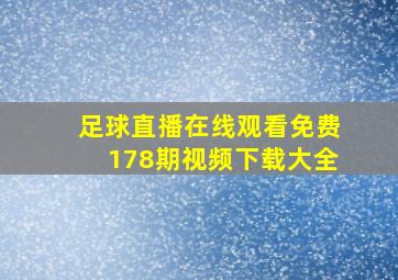 足球直播在线观看免费178期视频下载大全