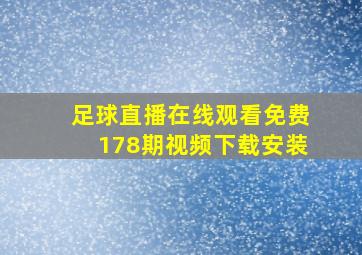 足球直播在线观看免费178期视频下载安装