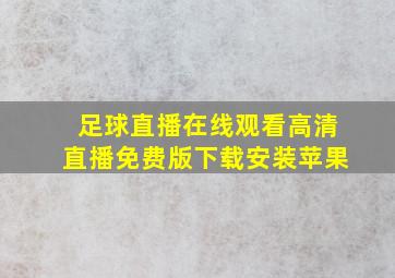 足球直播在线观看高清直播免费版下载安装苹果