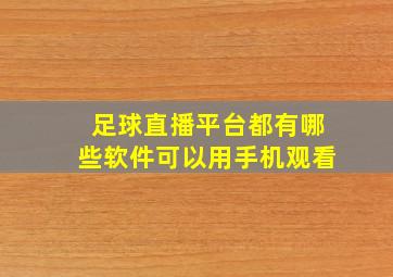 足球直播平台都有哪些软件可以用手机观看