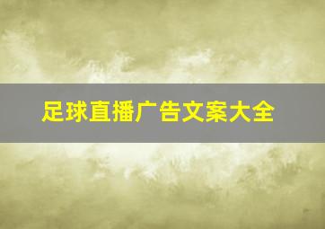 足球直播广告文案大全