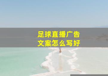 足球直播广告文案怎么写好