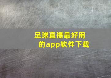 足球直播最好用的app软件下载