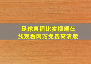 足球直播比赛视频在线观看网站免费高清版