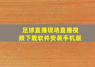 足球直播现场直播视频下载软件安装手机版