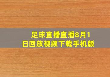 足球直播直播8月1日回放视频下载手机版