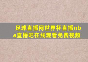 足球直播网世界杯直播nba直播吧在线观看免费视频