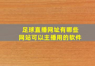 足球直播网址有哪些网站可以主播用的软件