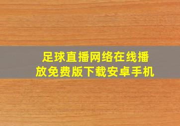 足球直播网络在线播放免费版下载安卓手机