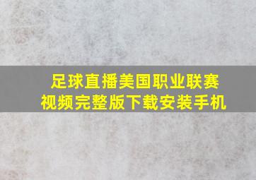 足球直播美国职业联赛视频完整版下载安装手机