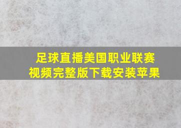 足球直播美国职业联赛视频完整版下载安装苹果