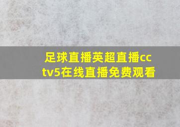 足球直播英超直播cctv5在线直播免费观看