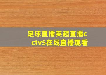 足球直播英超直播cctv5在线直播观看